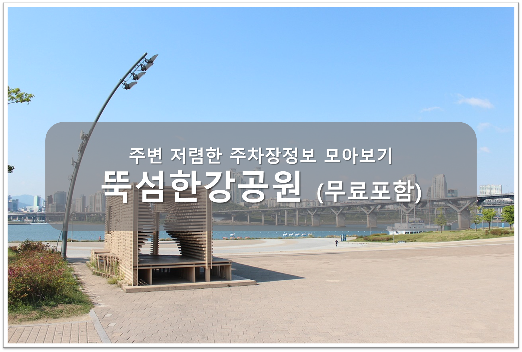 뚝섬한강공원 주차장 안내