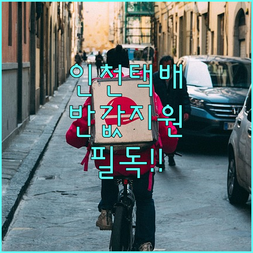 인천 반값 택배 지원 자격과 무인 키..
