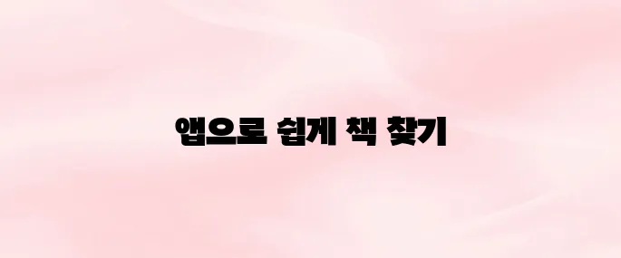 교보문고 앱 다운로드 설치｜전자책 구매부터 책 검색 방법