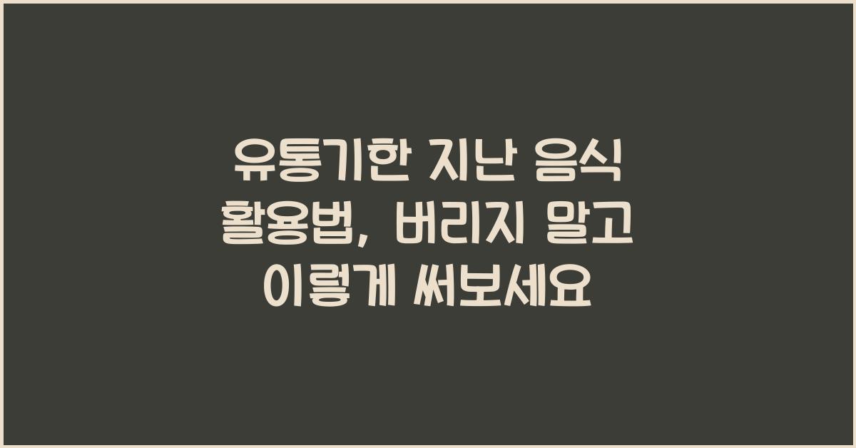 유통기한 지난 음식 활용법