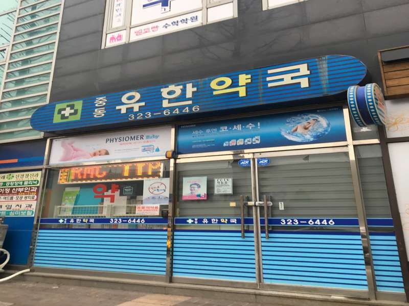 4. 중동유한약국 소개