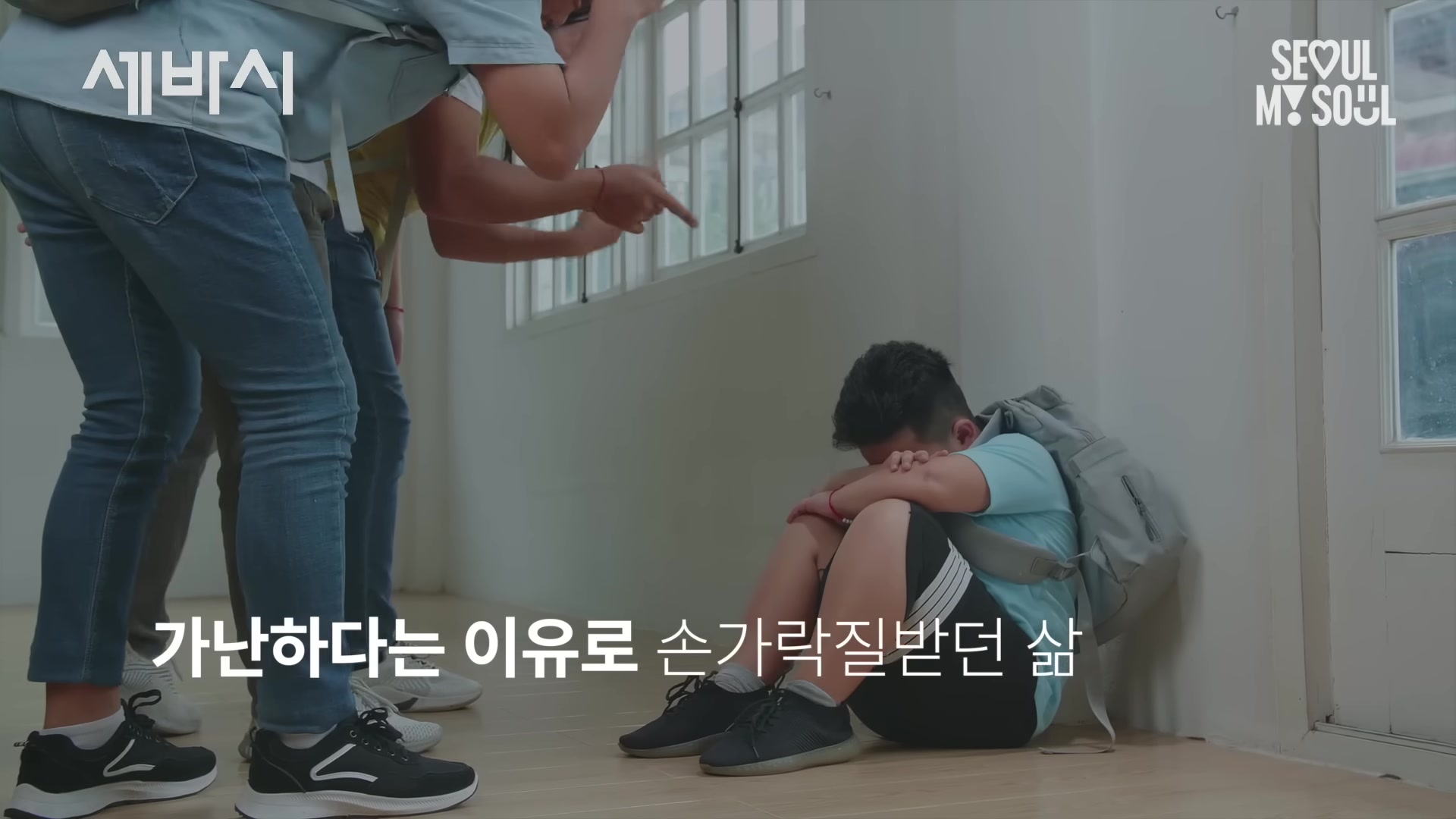 가난하다는 이유로 손가락질받던 삶