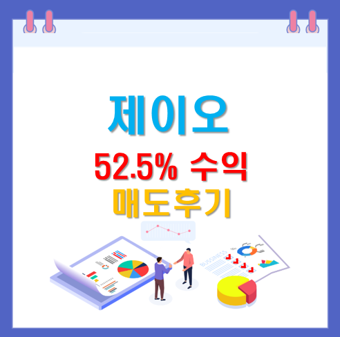 제이오 공모주 매도