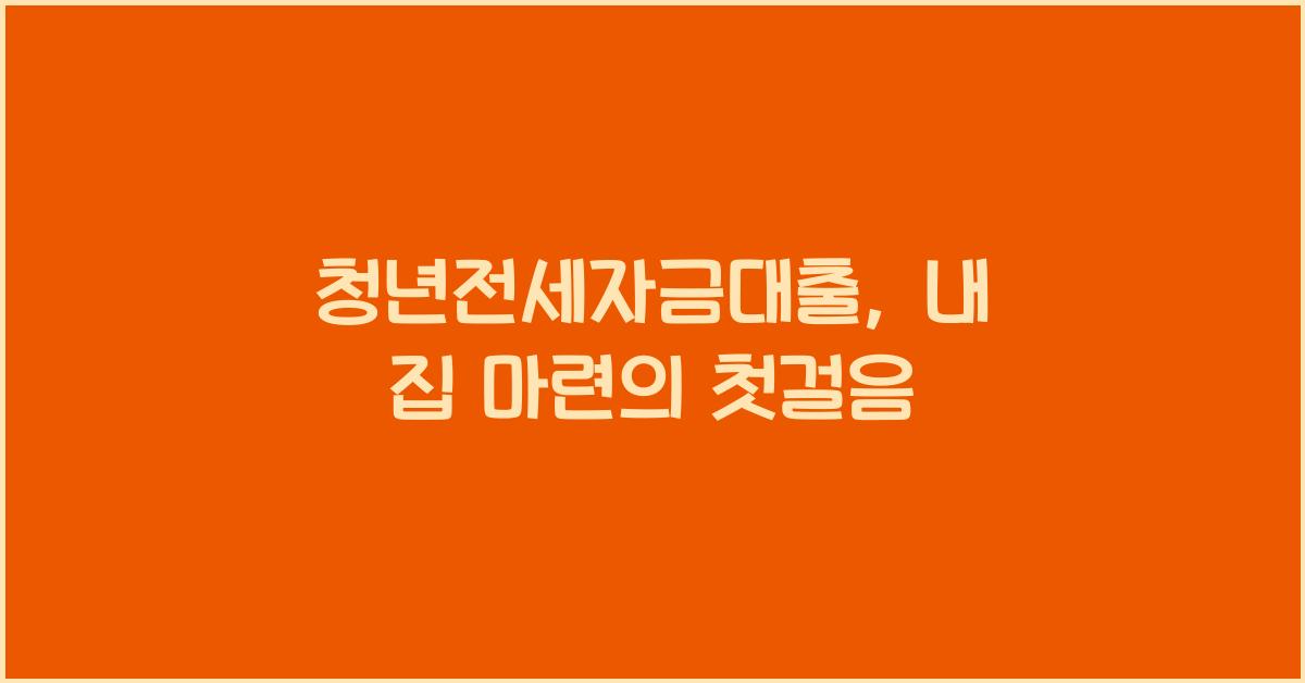 청년전세자금대출