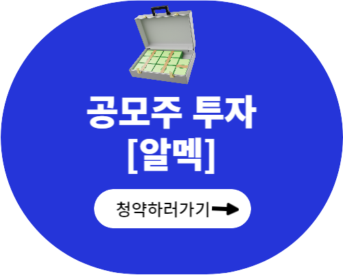 공모주 알멕 청약하기