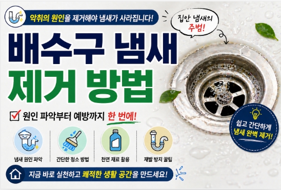 배수구 냄새 악취 원인을 해결하는 방법을 설명한 이미지