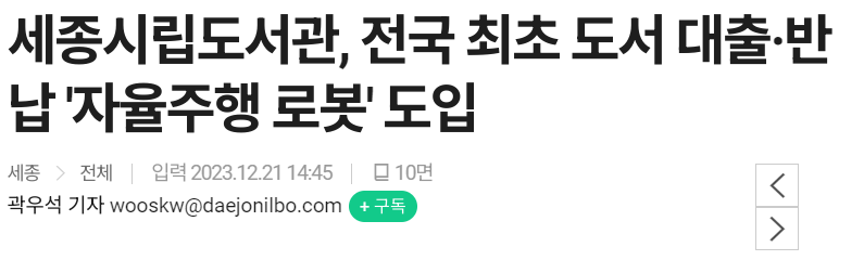 세종시립도서관 자율주행 로봇