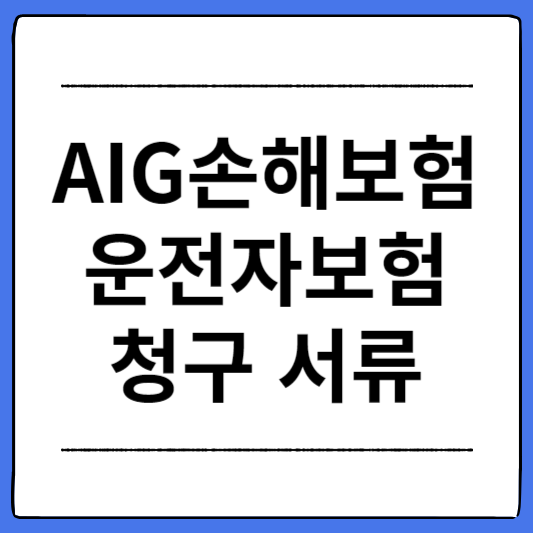 AIG손해보험-운전자보험-청구-서류
