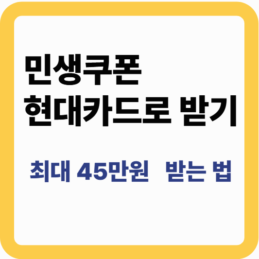 현대카드 민생쿠폰 신청