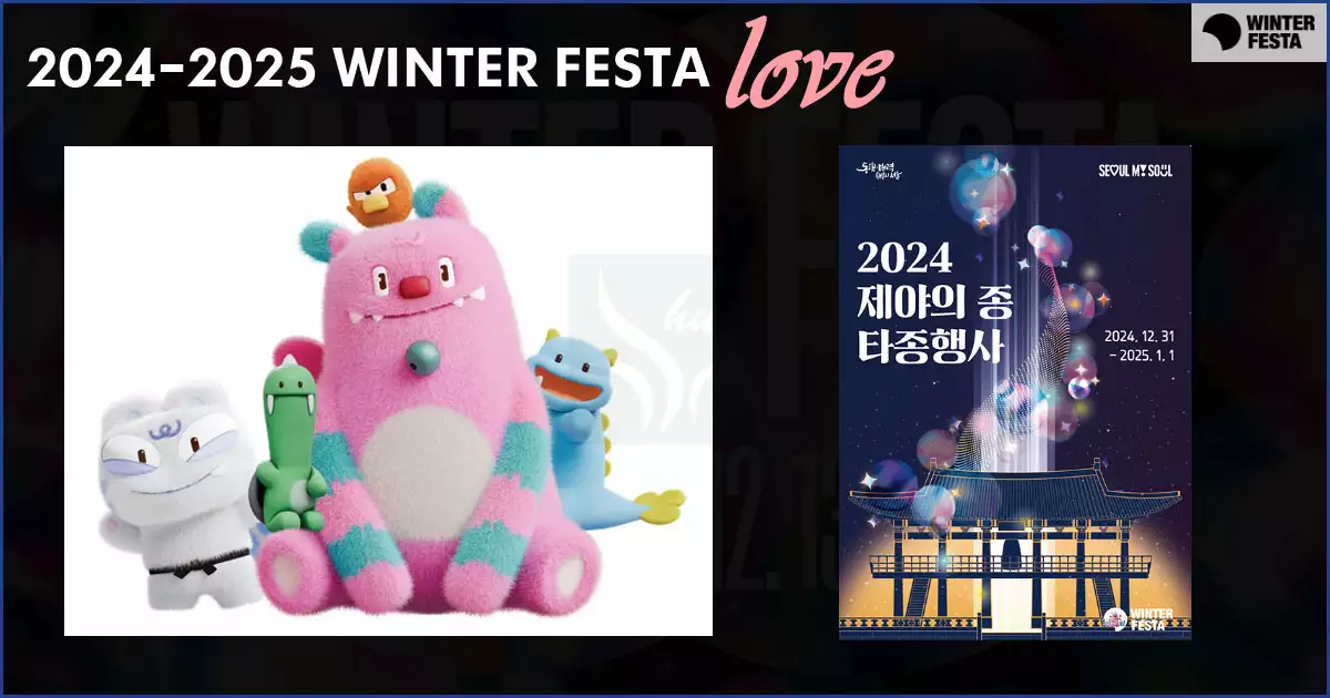 서울 윈터페스타-제야의 타종행사