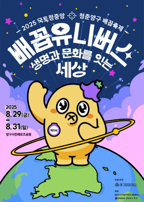 2025 국토정중앙 청춘 양구 배꼽축제 일차별 핵심 일정 + 메인 콘서트 출연진 관련이미지