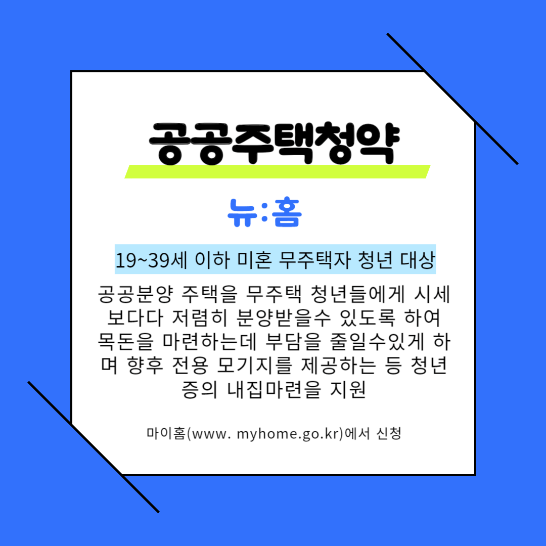청년주거복지 정책-뉴홈