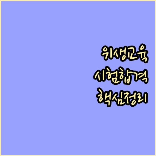 축산물 위생교육 온라인 평가 시험 합..