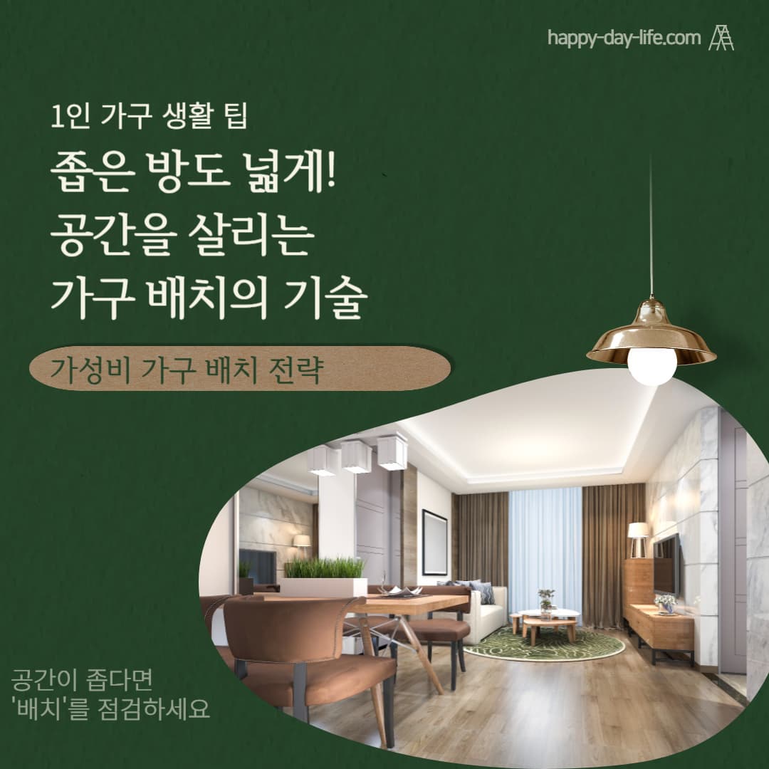 좁은 방도 넓게! 공간을 살리는 가구 배치의 기술