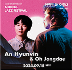 2024 노들섬 재즈 페스티벌