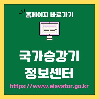 썸네일_국가승강기정보센터 웹사이트 바로가기 (httpswww.elevator.go.kr)