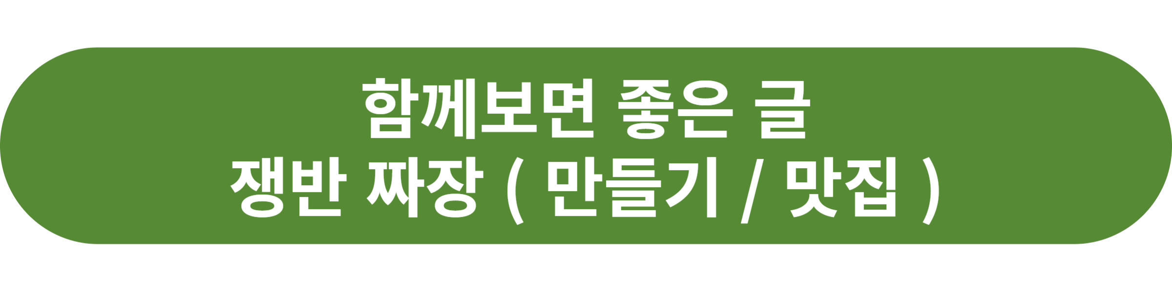 쟁반 짜장
