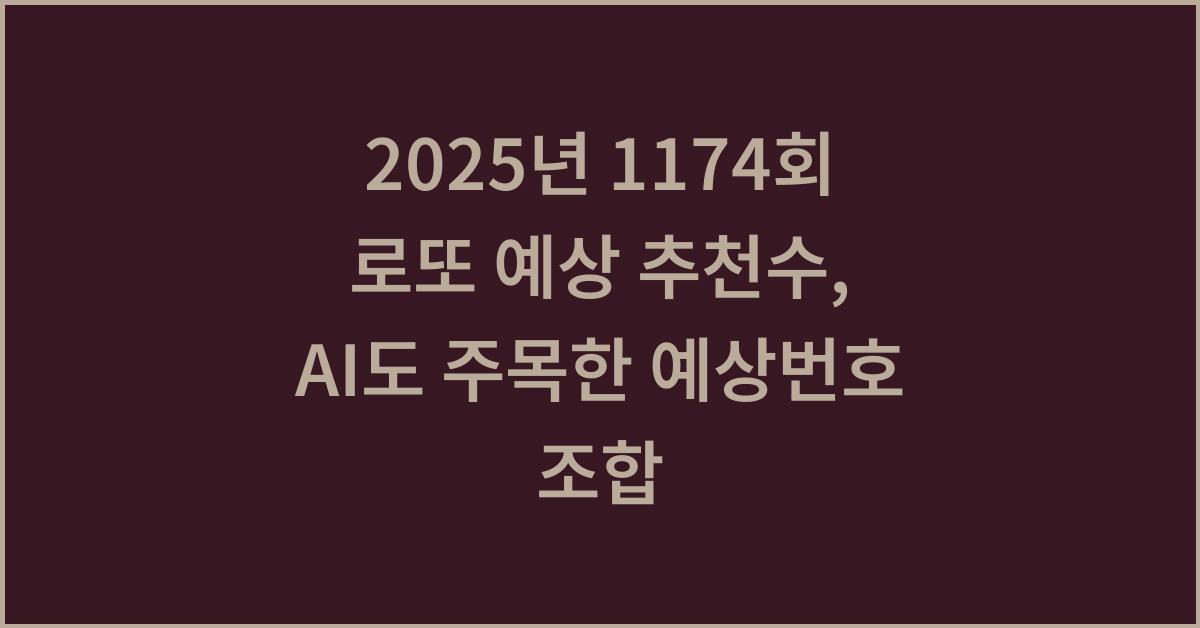 2025년 1174회 로또 예상 추천수, AI도 주목한 예상번호 조합!
