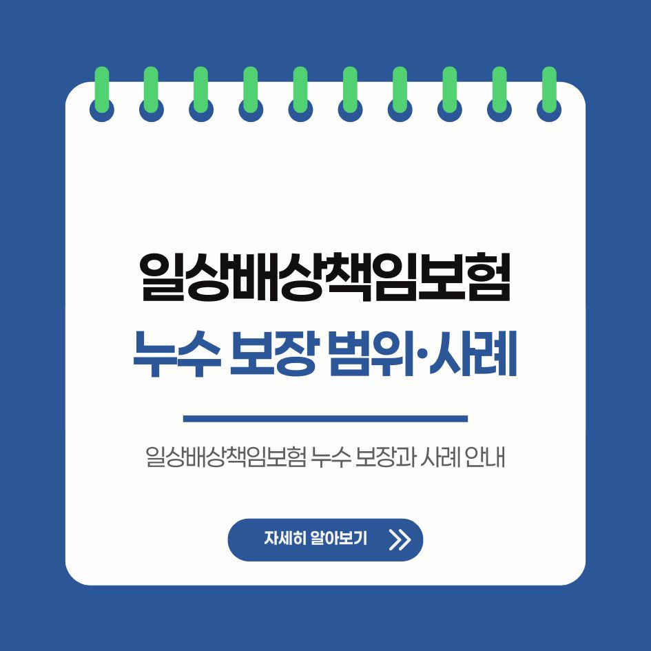 일상배상책임보험 누수 보장과 사례 안내