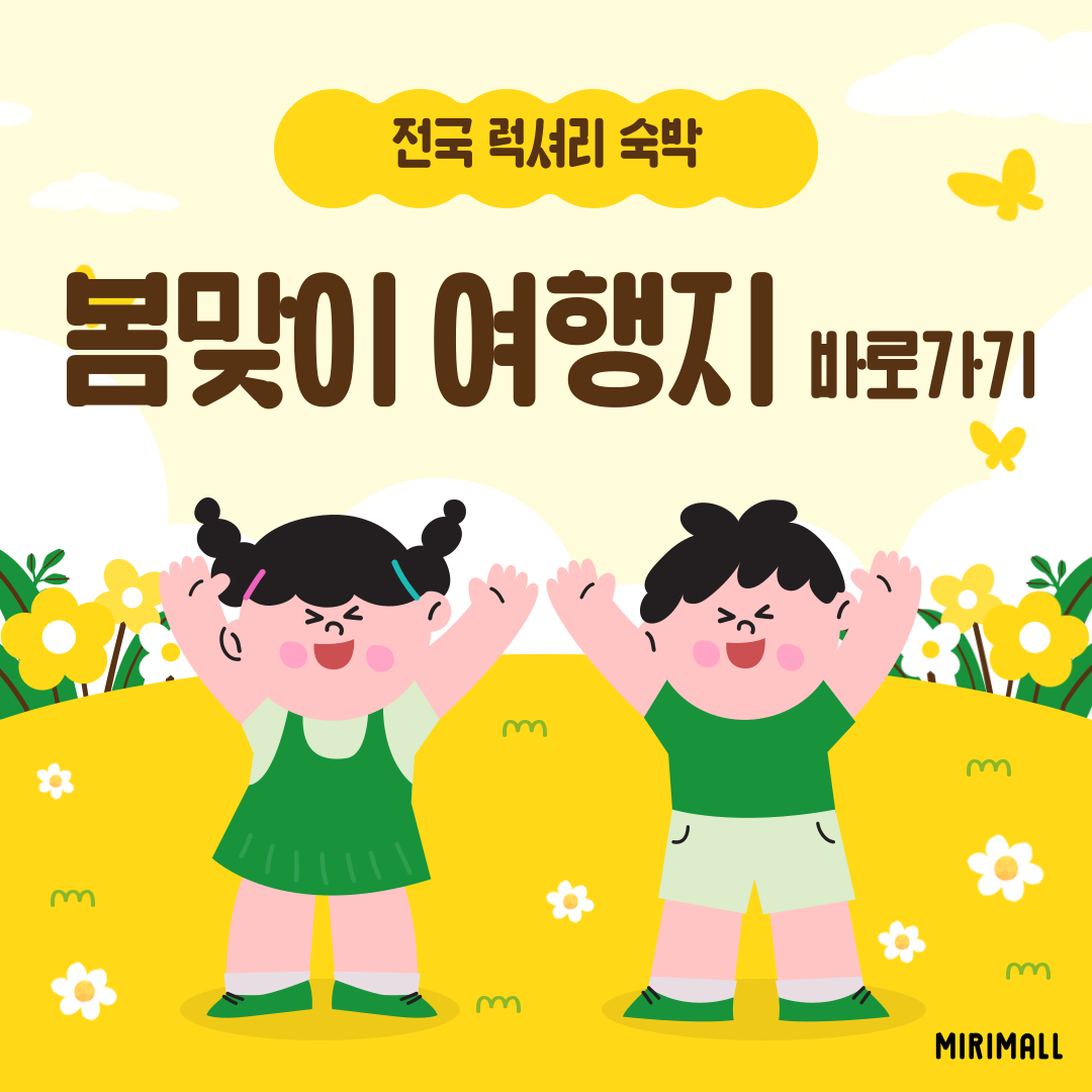 봄맞이 최고급 여행지