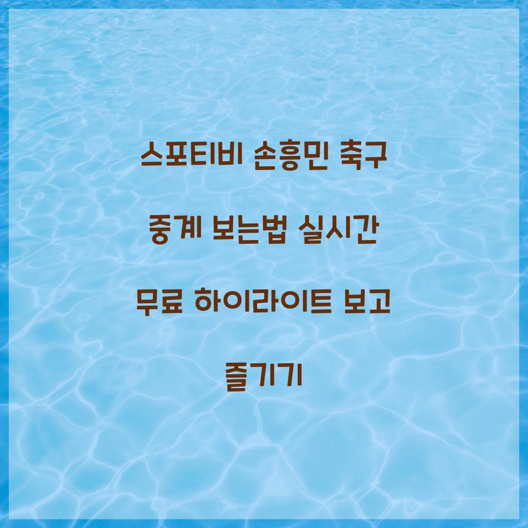 스포티비 손흥민 축구 중계 보는법
