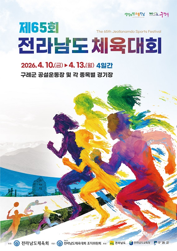 2026년 제65회 구례군 전라남도체육대회 경기일정 주요행사 초청가수 정리