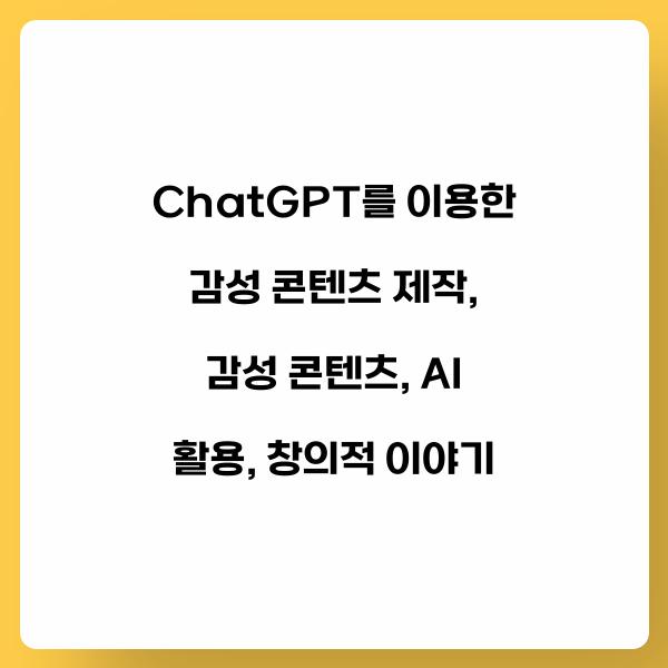 ChatGPT를 이용한 감성 콘텐츠 제작