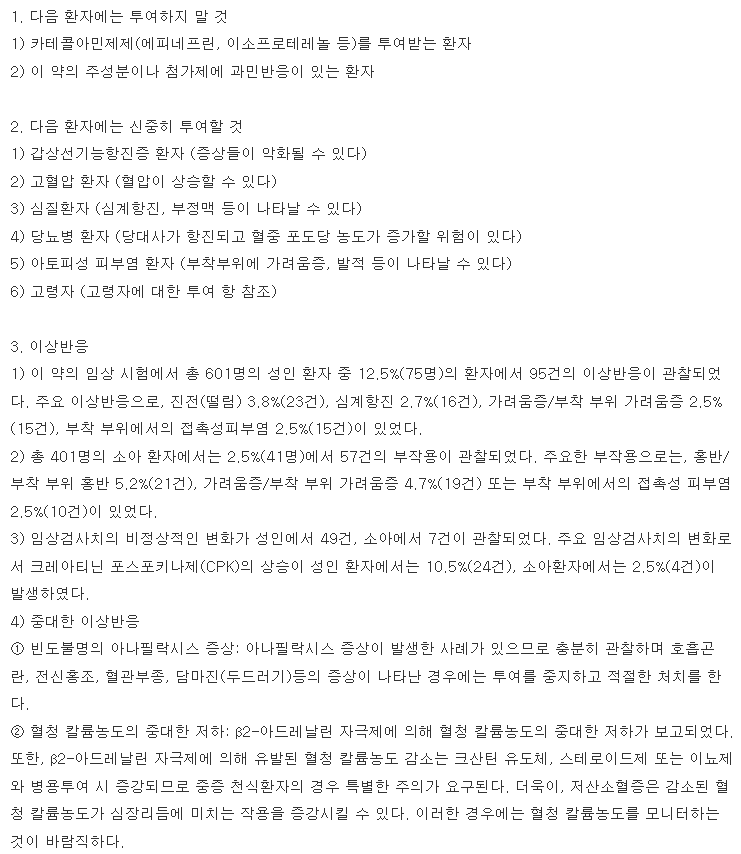 아스날린패취2mg 복용 주의사항