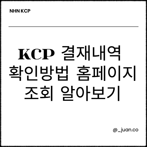 kcp 결재