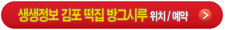 < 생생정보 뚝배기 김포 떡집 방그시루 >
