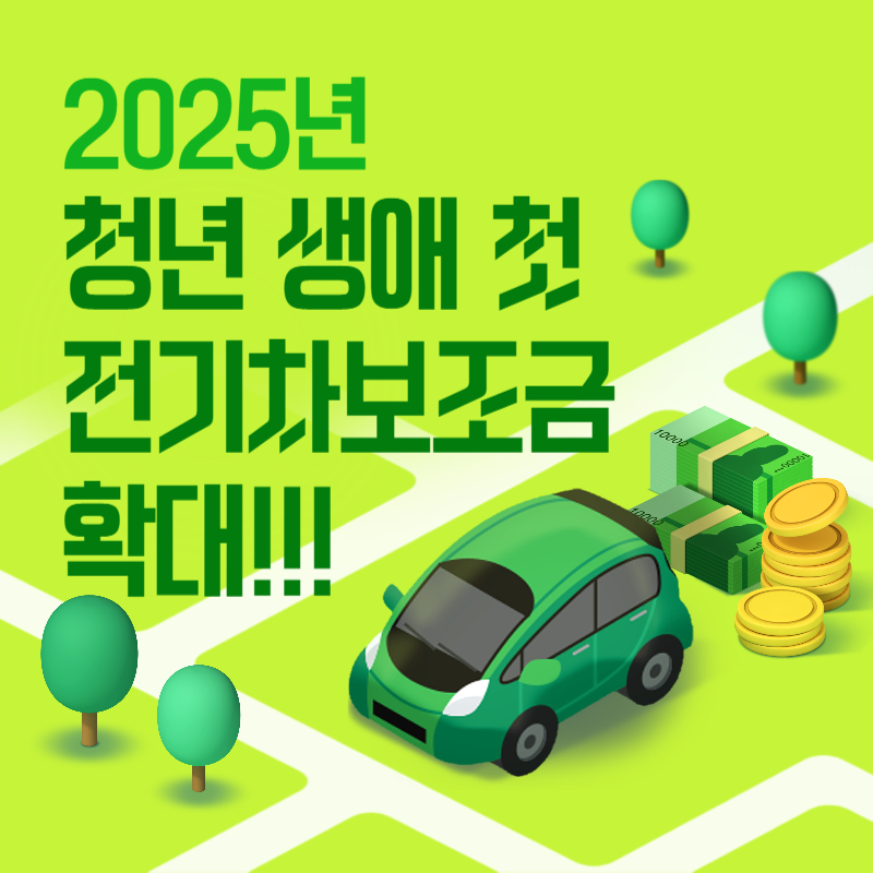 청년 첫 전기차 지원, 국비보조금 20% 추가 혜택 받는 방법