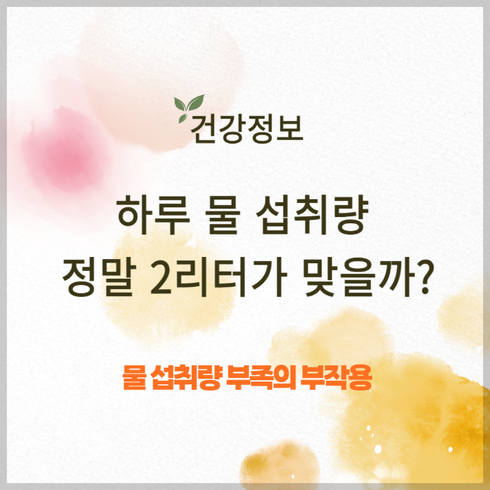 하루 물 섭취량, 정말 2리터가 맞을까?