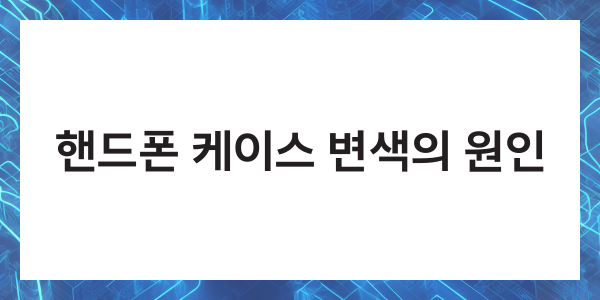 핸드폰 투명 케이스 변색 세척