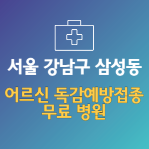 서울 강남구 삼성동 노인 독감예방접종 무료 병원
