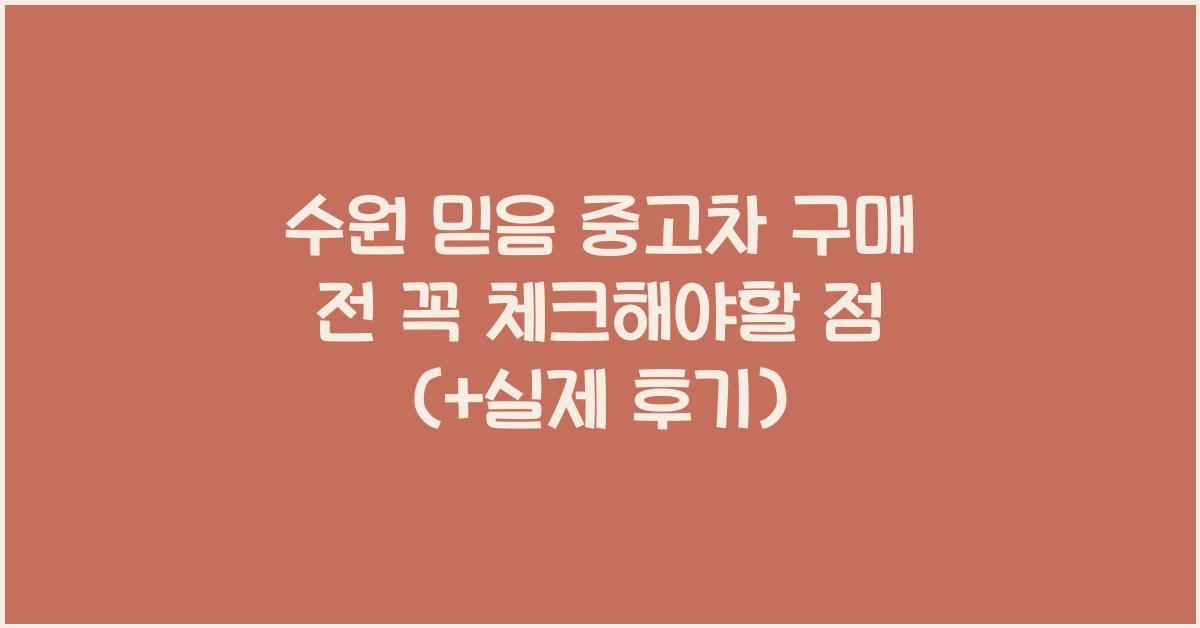 수원 믿음 중고차