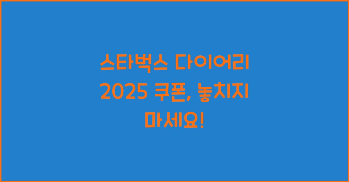스타벅스 다이어리 2025 쿠폰