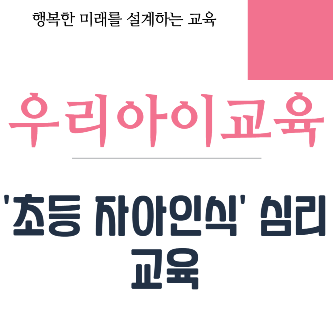 '초등 자아인식' 심리 교육