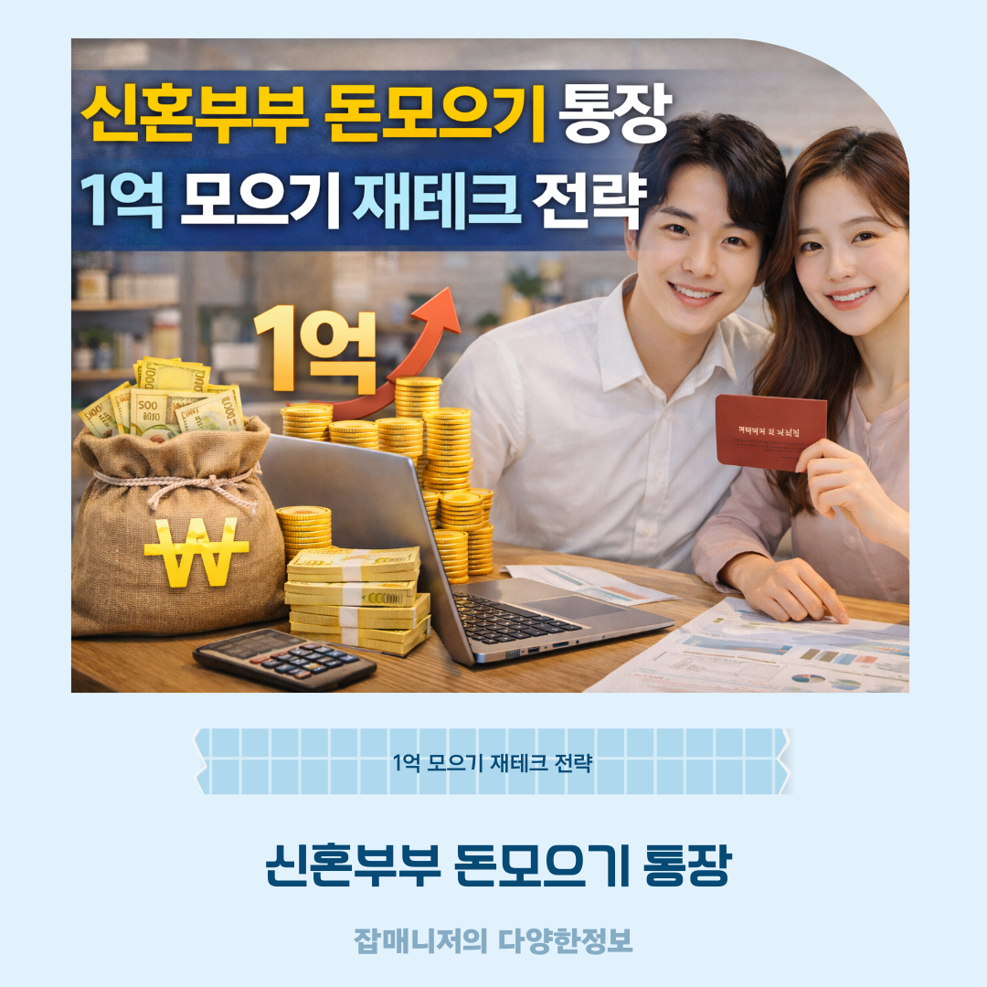 신혼부부 돈모으기 통장, 1억 모으기 재테크 전략