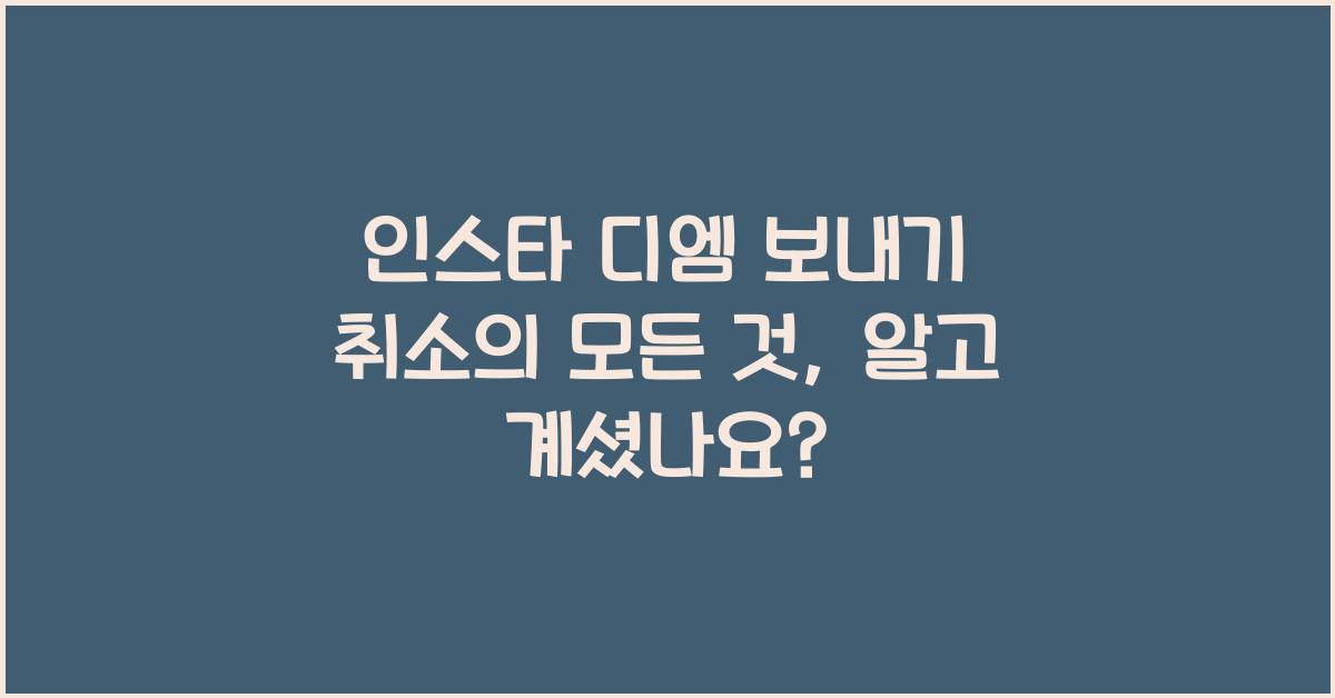 인스타 디엠 보내기 취소