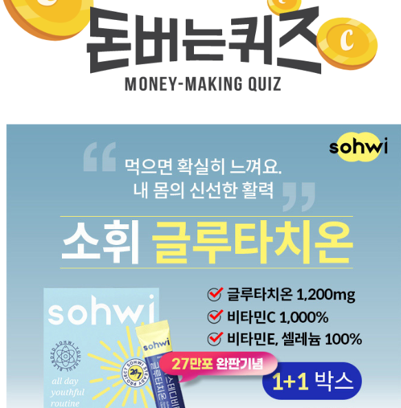 캐시워크 소휘 글루타치온 퀴즈 썸네일