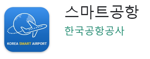 스마트공항 앱 다운로드 하기