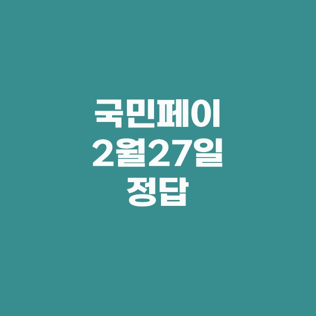 KB Pay 국민 페이 리브메이트 퀴즈 2월 27일 정답