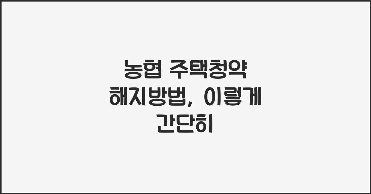 농협 주택청약 해지방법