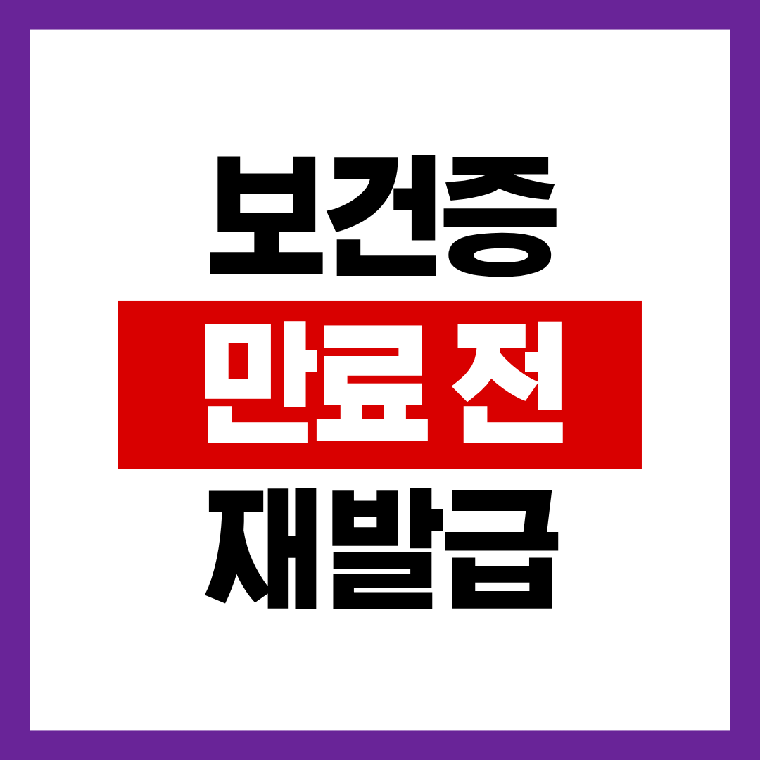 보건증 만료 전 재발급이 필요한 경우 살펴보기