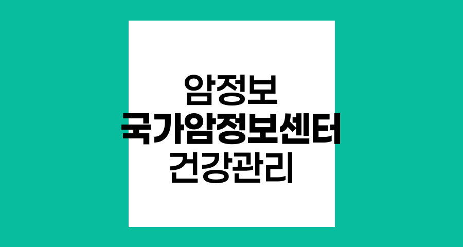 국가암정보센터의 역할과 이용 방법