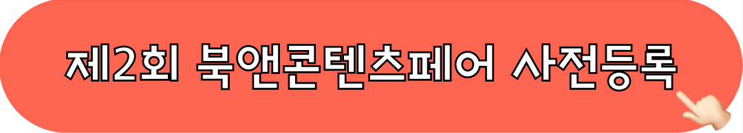 제2회_북앤콘텐츠페어_사전등록