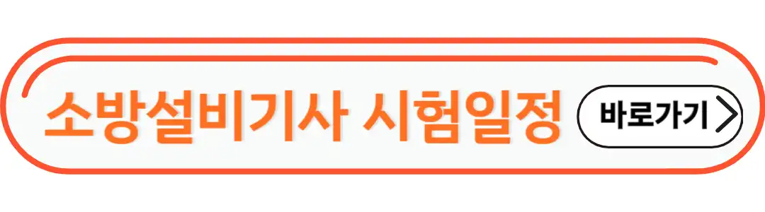 소방설비기사 시험일정