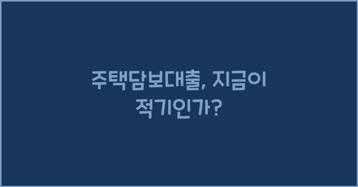 주택담보대출