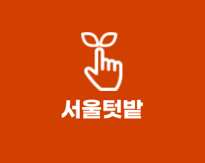 공공 텃밭 관련 사진