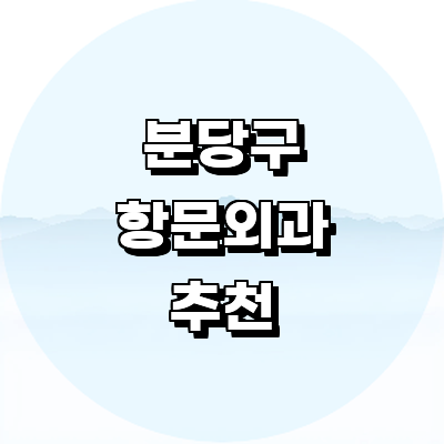 성남 분당구 항문외과
